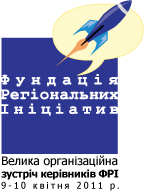 Велика організаційна зустріч 