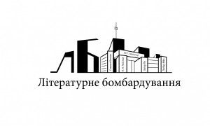 Літературне бомбардування Літературне бомбардування