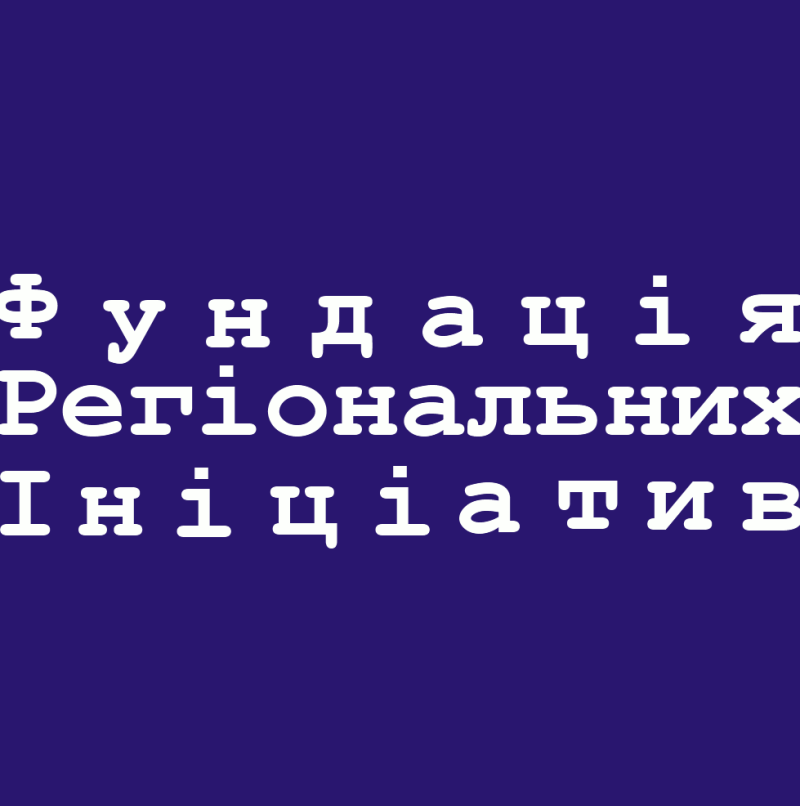Логотип Фундації Регіональних Ініціатив