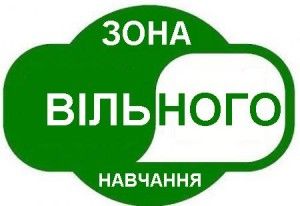 "Зона вільного навчання" "Зона вільного навчання"