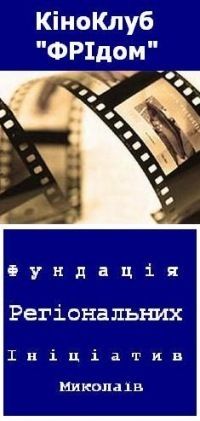 КіноКлуб "ФРІдом" КіноКлуб "ФРІдом"