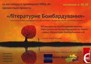 "Літературне Бомбардування" - досить читати наодинці