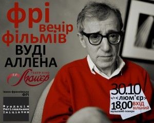 ФРІ вечір фільмів Вуді Аллена