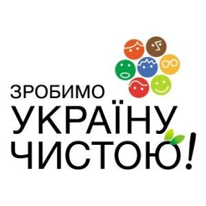 Зробимо Україну Чистою