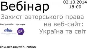 вебінар-захист-авторського-права-на-веб-сайт