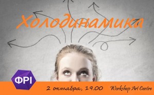 холодинамика
