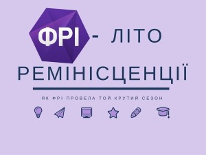 ФРІ - ЛІТОремінісценції